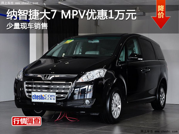 纳智捷大7 MPV优惠1万元 现车销售(图1)