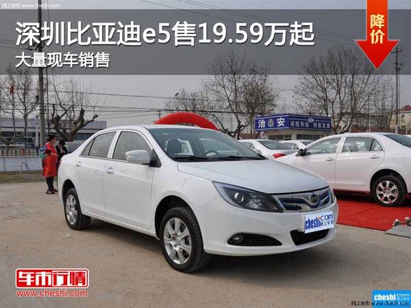 深圳比亚迪e5售19.59万起 竞争帝豪EV-图1