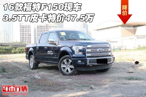 16款福特F150现车 3.5TT皮卡特价47.5万-图1