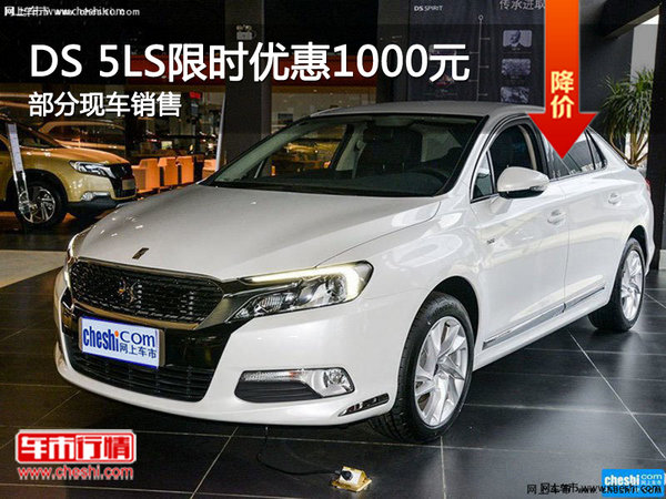 DS 5LS限时优惠高达1000元 欢迎垂询-图1