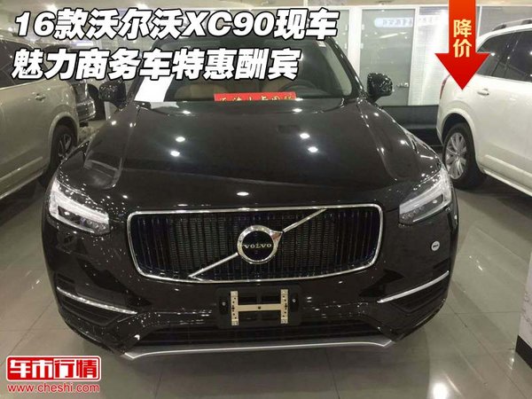 16款沃尔沃XC90现车 魅力商务车特惠酬宾-图1