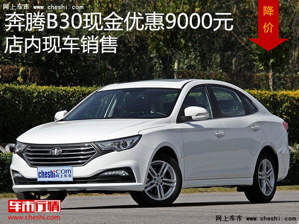 奔腾B30最高降9000元 店内有现车!-图1