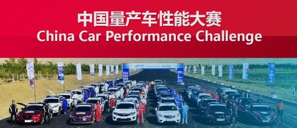 中国量产车性能大赛全新优6角逐性能桂冠-图1