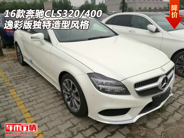 16款奔驰CLS320/400逸彩版 独特造型风格-图1