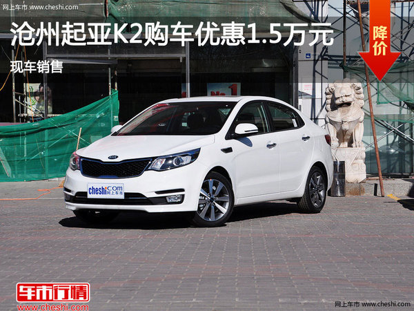 沧州起亚K2购车优惠1.5万元   现车销售-图1