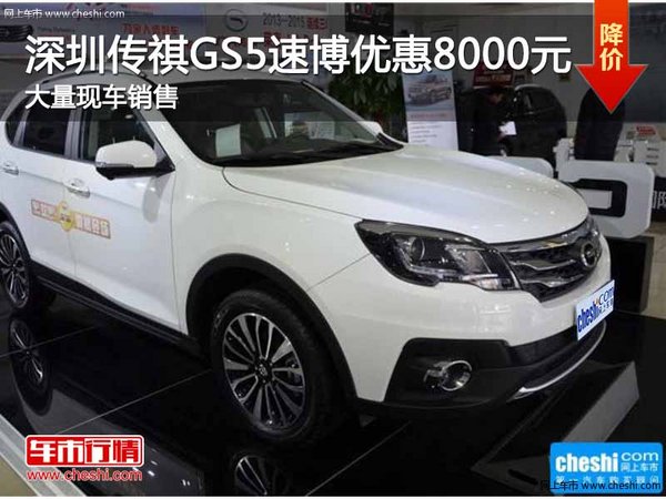 深圳传祺GS5速博优惠8000元 竞争哈弗H6-图1