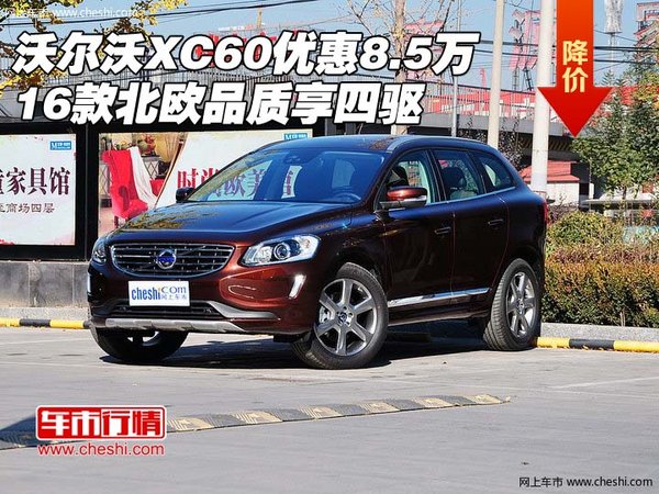 16沃爾沃XC60優(yōu)惠8.5萬(wàn) 北歐品質(zhì)享四驅(qū)-圖1