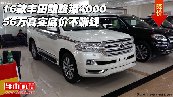 16款豐田酷路澤4000 56萬(wàn)真實(shí)底價(jià)不賺錢(qián)-圖1