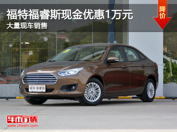 福特福睿斯优惠1万元 降价竞争大众宝来