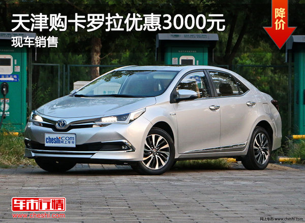 天津購卡羅拉優(yōu)惠3000元 現(xiàn)車銷售-圖1
