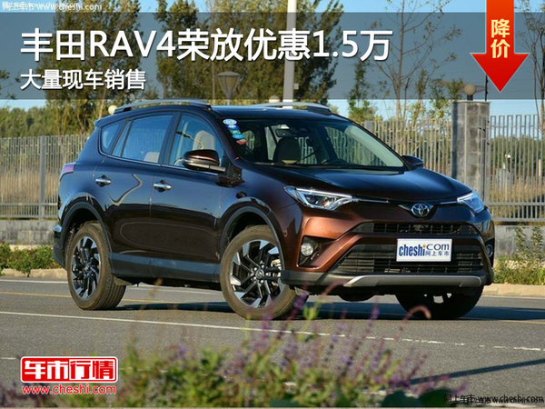 丰田RAV4荣放优惠1.5万 大量现车销售-图1