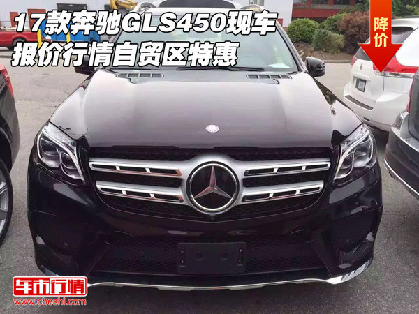 17款奔馳GLS450現(xiàn)車 報價行情自貿(mào)區(qū)特惠-圖1
