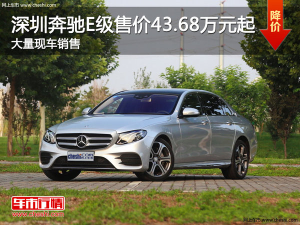 深圳奔驰E级平价销售中 售价43.68万元起-图1