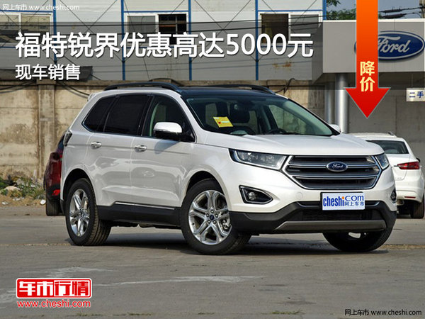 福特銳界優(yōu)惠5000元 降價(jià)競(jìng)爭(zhēng)別克昂科威-圖1