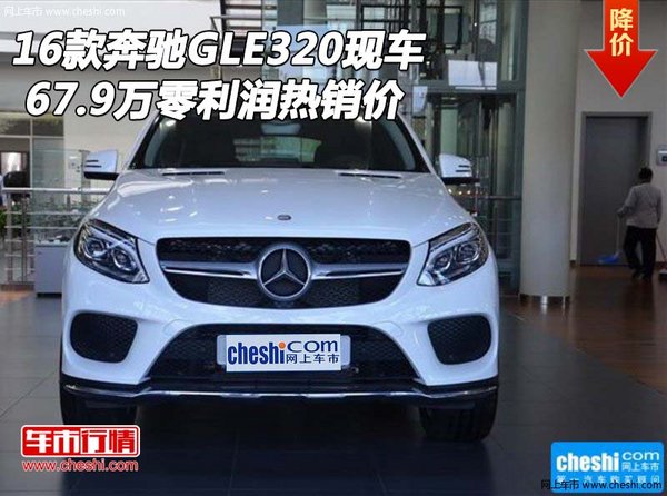 16款奔馳GLE320 現(xiàn)車67.9萬零利潤熱銷價-圖1