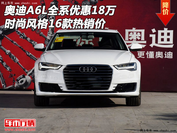 16奧迪A6L全系優(yōu)惠18萬 時尚風(fēng)格熱銷價-圖1