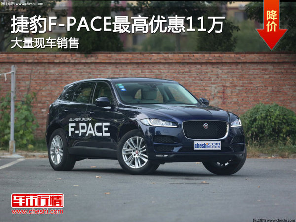 捷豹F-PACE最高优惠11万元竞争奔驰GLC-图1