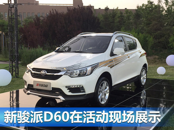 骏派小型SUV新D60上市 售价5.69-8.99万元-图3