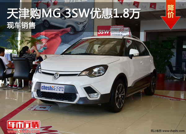 天津购MG 3SW优惠1.8万 现车销售-图1
