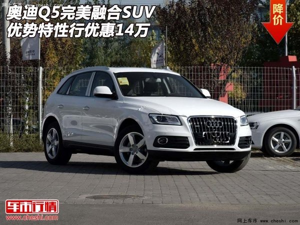 奥迪Q5完美融合SUV 优势特性行优惠14万-图1