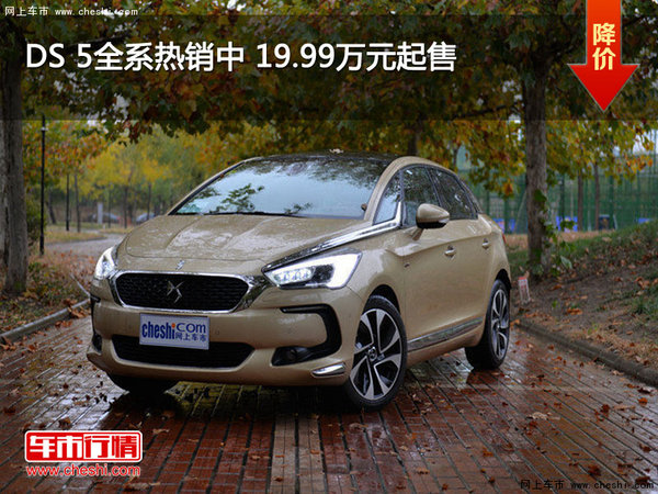 DS 5全系熱銷中 19.99萬元起售-圖1