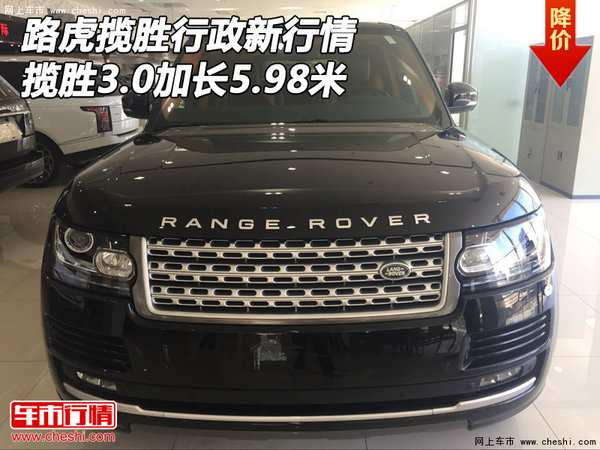 路虎攬勝行政新行情 攬勝3.0加長(zhǎng)5.98米-圖1