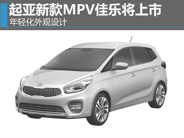 起亚新MPV-佳乐将上市 年轻化外观设计-图1