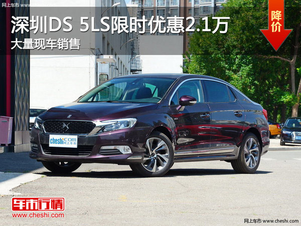 深圳DS 5LS优惠2.1万 降价竞争标致408-图1
