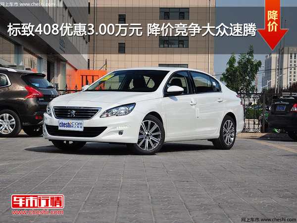 标致408优惠3.00万元 降价竞争大众速腾-图1