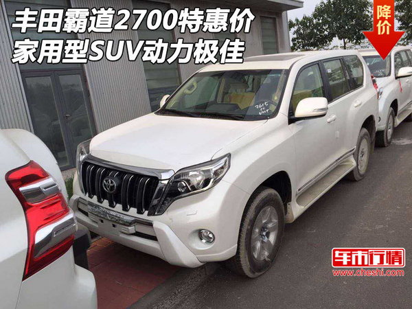 丰田霸道2700特惠价 家用型SUV动力极佳-图1