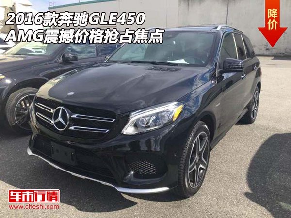 2016款奔驰GLE450AMG 震撼价格抢占焦点-图1