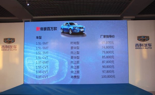 月销近3万辆 吉利新帝豪百万款在京上市-图2