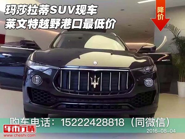 瑪莎拉蒂SUV現(xiàn)車 萊文特越野港口最低價-圖1