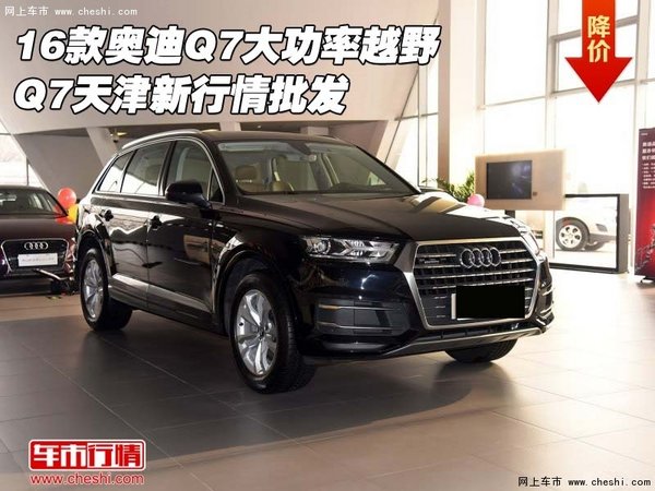 16款奥迪Q7大功率越野 Q7天津新行情批发-图1