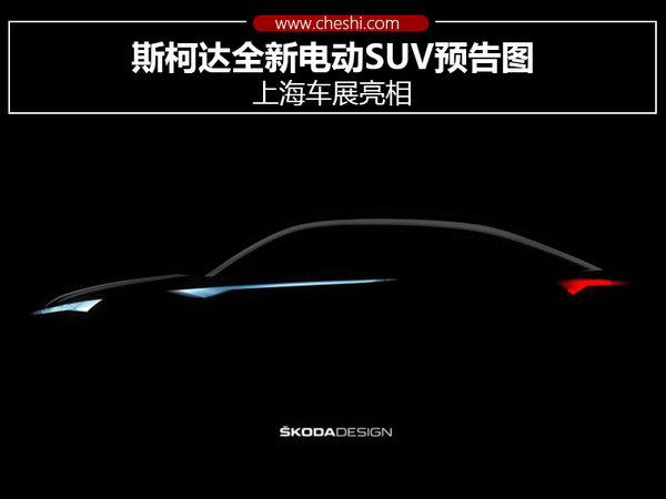 斯柯达全新电动SUV预告图 上海车展亮相-图1