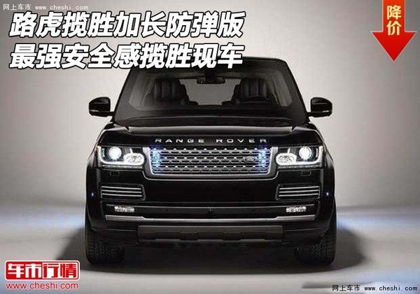 路虎揽胜加长防弹版 最强安全感揽胜现车-图1
