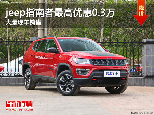 jeep指南者优惠0.3万元降价竞争科雷傲-图1