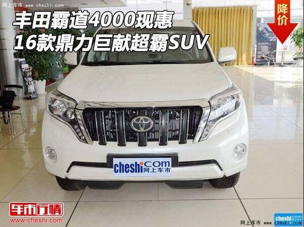 16款丰田霸道4000现惠 鼎力巨献超霸SUV-图1