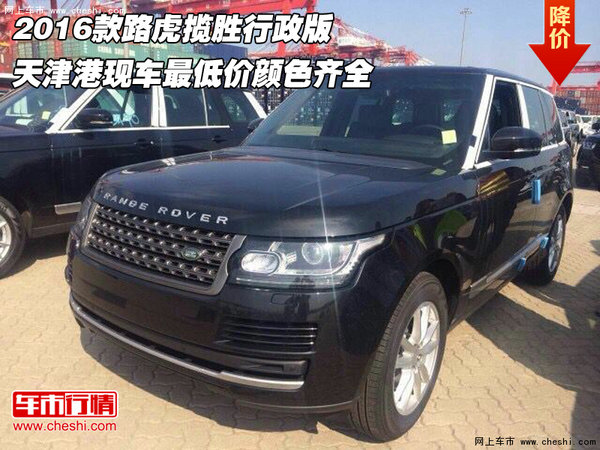 16款路虎揽胜天津港现车最低价 颜色齐全-图1