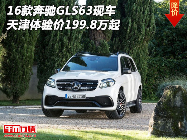 16款奔驰GLS63天津现车 体验价199.8万起-图1