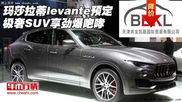 玛莎拉蒂levante预定 极奢SUV享劲爆咆哮-图1