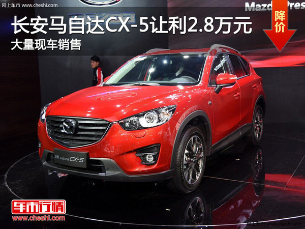 深圳马自达CX-5优惠2.8万 竞争日产奇骏-图1