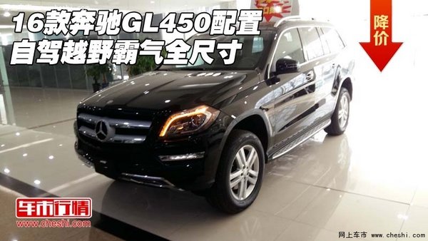 16款奔馳GL450配置 自駕越野霸氣全尺寸-圖1
