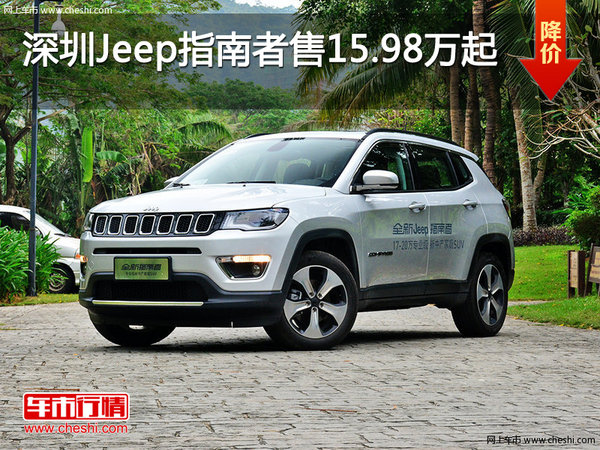 深圳Jeep指南者售15.98万起竞争大众途观-图1
