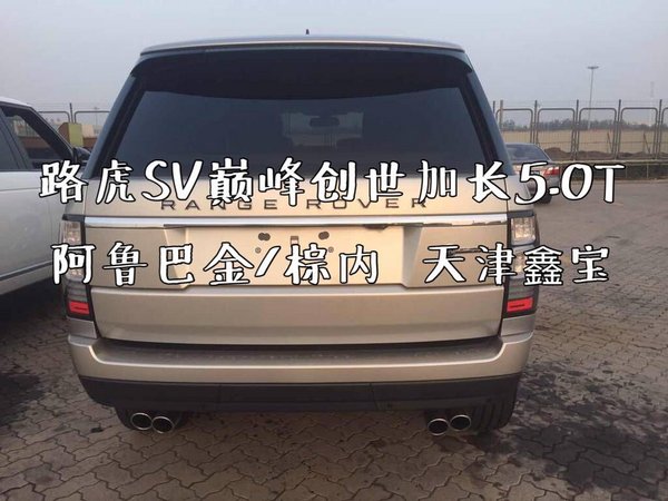 路虎攬勝SV巔峰加長版 創(chuàng)世5.0獨惠津門-圖9