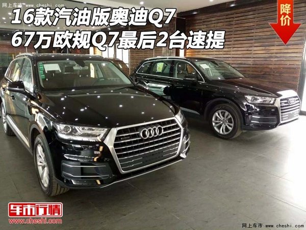 16汽油版奧迪Q7 67萬歐規(guī)Q7最后2臺速提-圖1