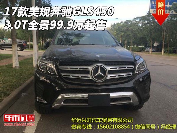 17款美規(guī)奔馳GLS450 3.0T全景99.9萬(wàn)起售-圖1