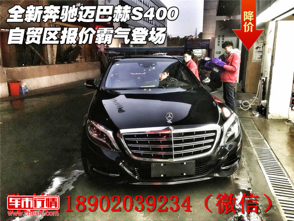 全新奔驰迈巴赫S400 自贸区报价霸气登场-图1