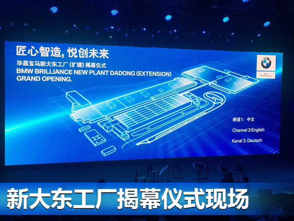 华晨宝马-新大东工厂揭幕 将引入第六款国产车-图2