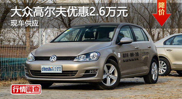 衡陽一汽大眾高爾夫優(yōu)惠2.6萬元-圖1